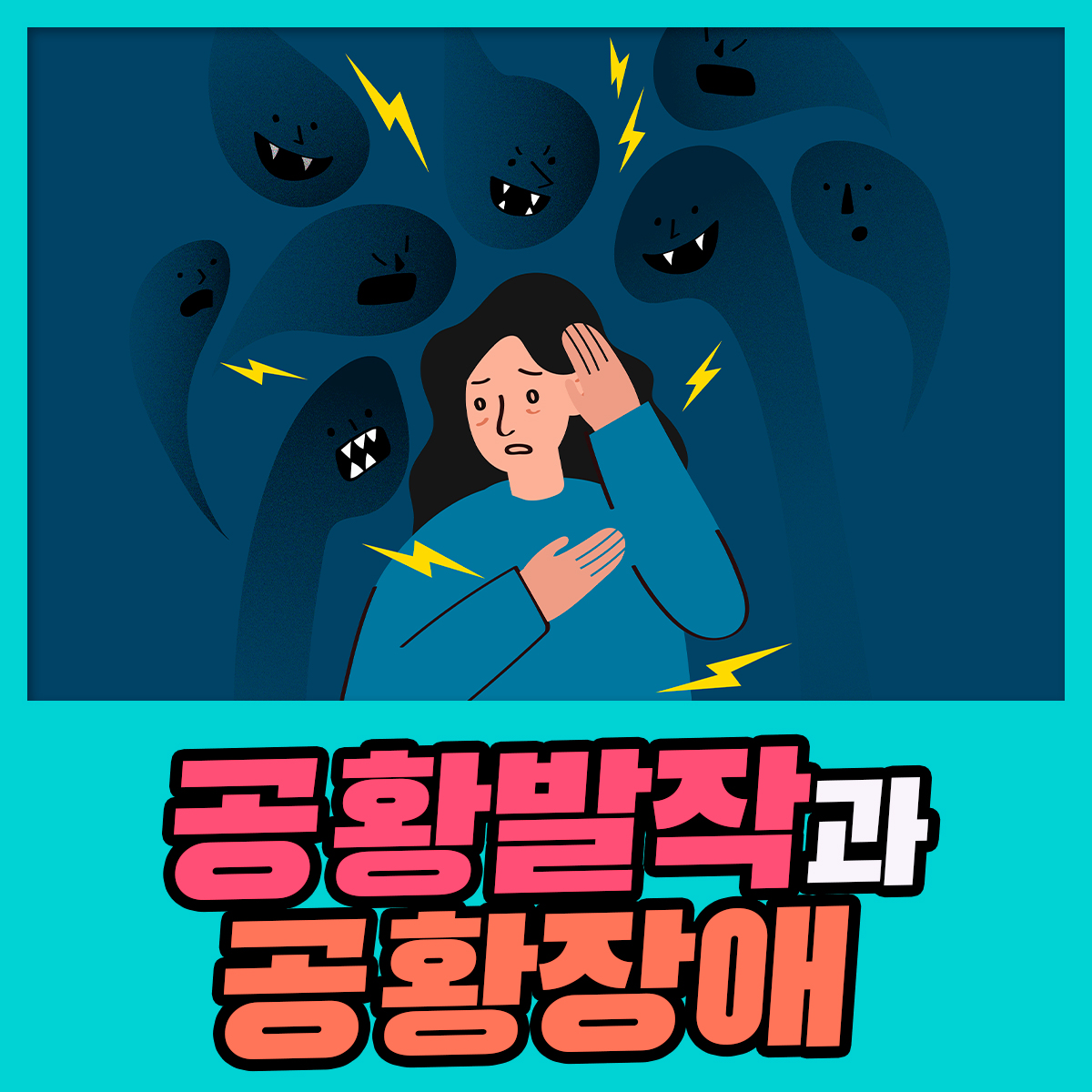 공황발작과 공황장애 : 건강검진정보