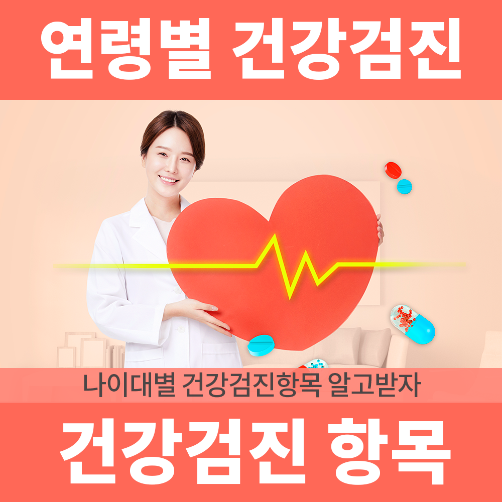 연령별 건강검진 추천, 나이대별로 다른 건강검진 항목 제대로 알고 받기! : 건강검진정보