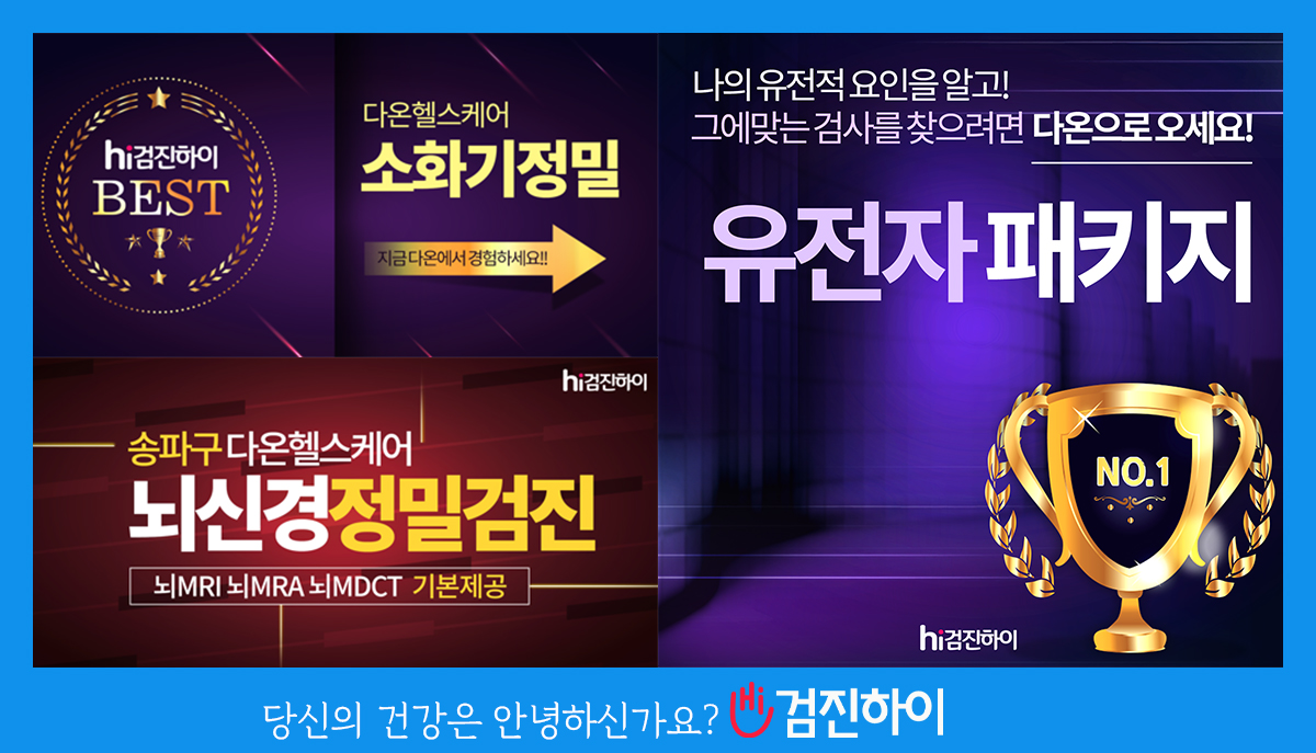 송파구건강검진 / 다온헬스케어 검진 전 주의 사항 알아 보고서 : 제휴병원소식