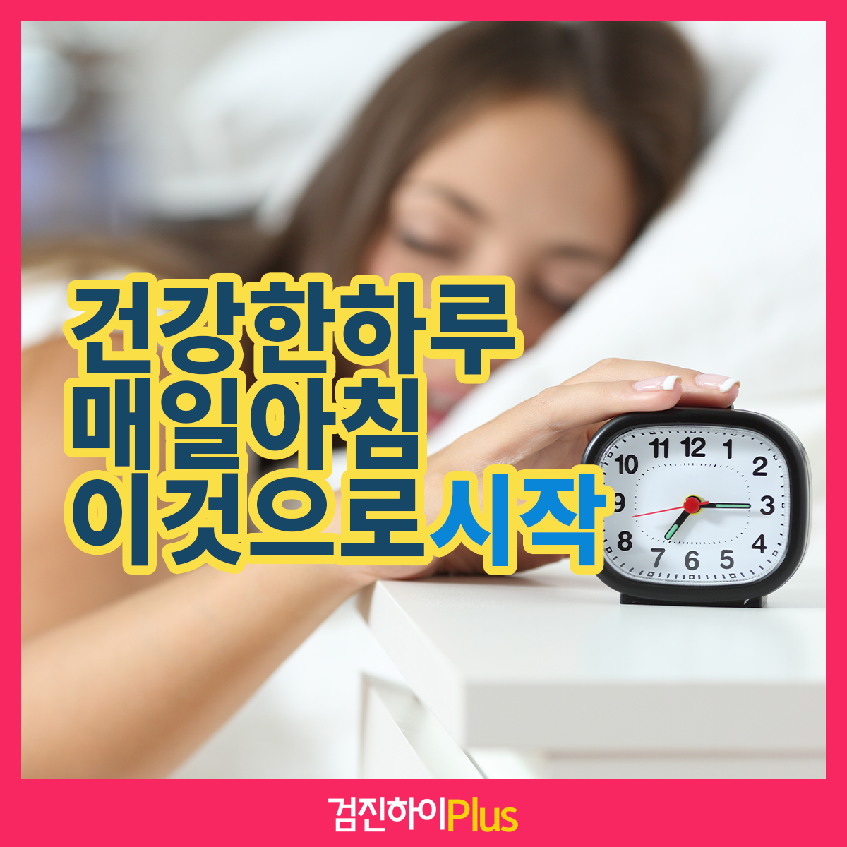 건강한 하루 매일아침 이것으로 시작 : 건강검진정보