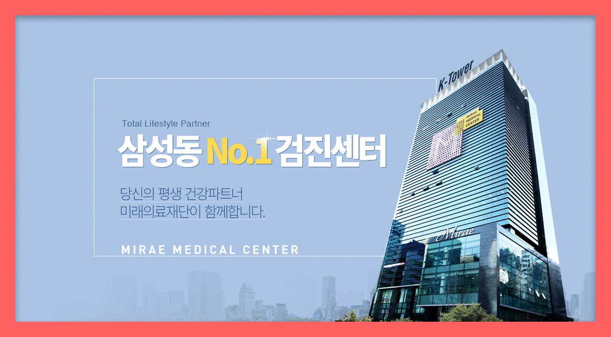 강남 종합 건강검진센터 / 최신 장비로 미래의료재단에서 종합검진 : 제휴병원소식