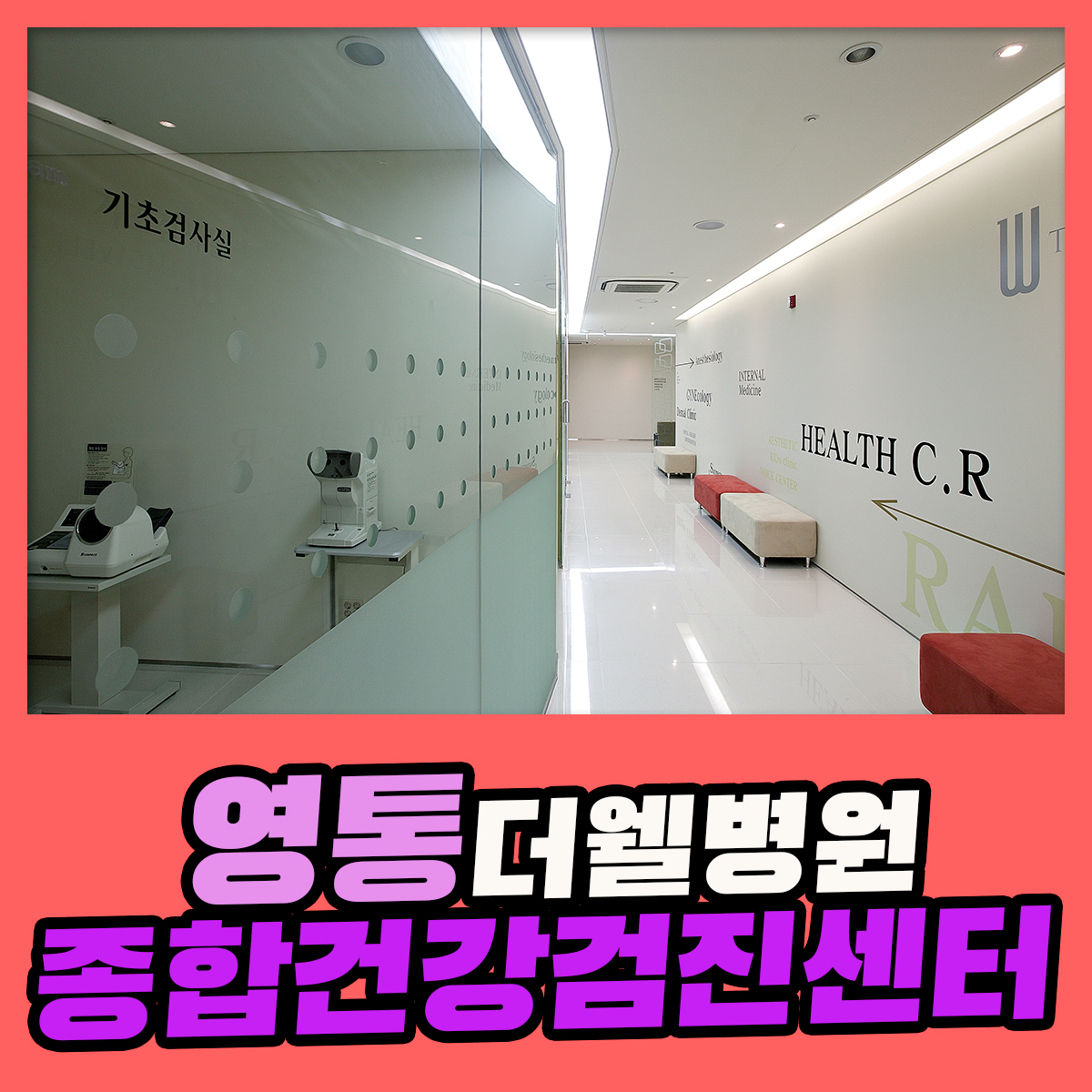 영통 종합 건강검진센터 / 정밀 종합검진은 더웰병원에서 : 제휴병원소식