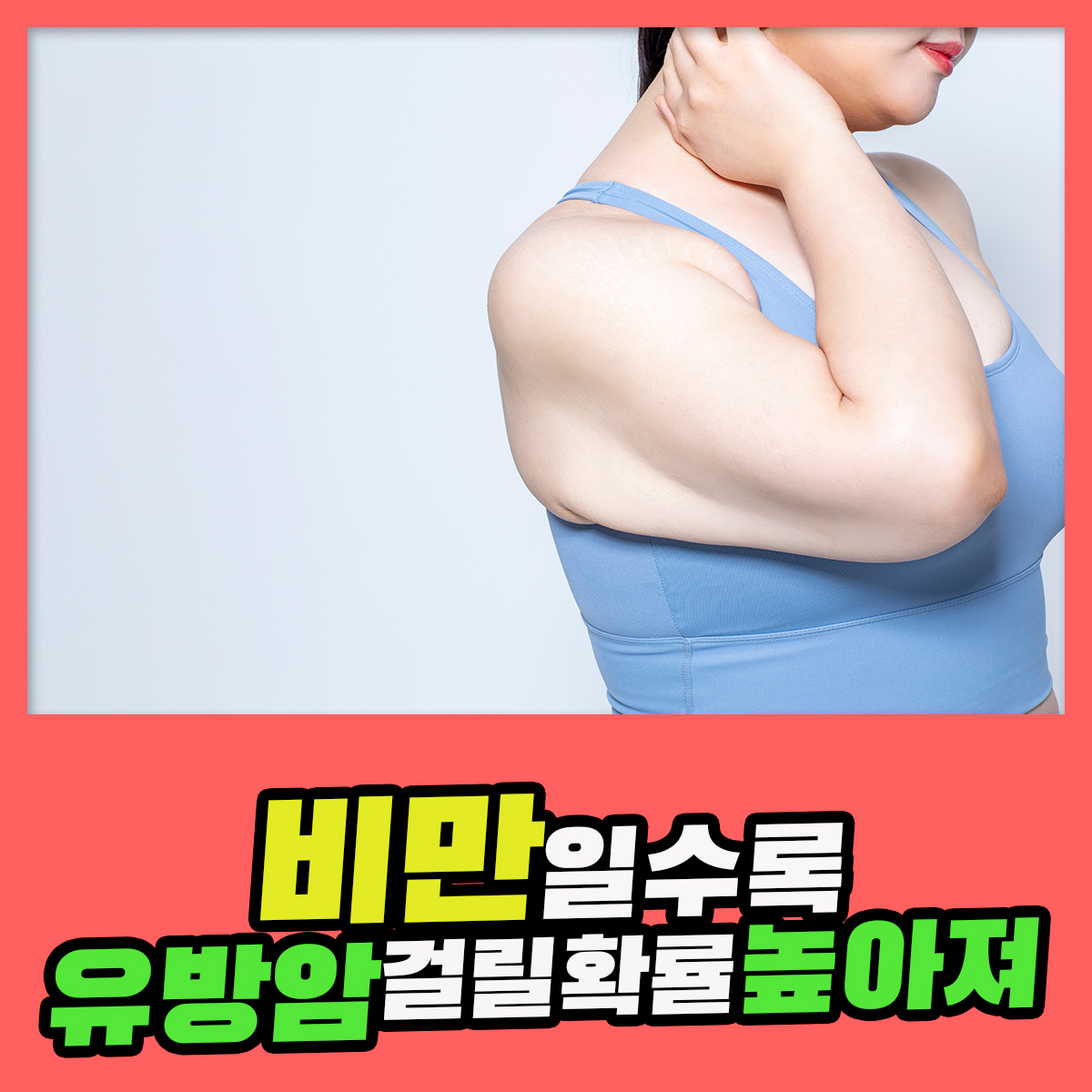 비만일수록 예후가 나쁜 유방암에 걸릴 확률 높아져 : 건강검진정보 비만일수록 예후가 나쁜 유방암에 걸릴 확률 높아져 : 건강검진정보