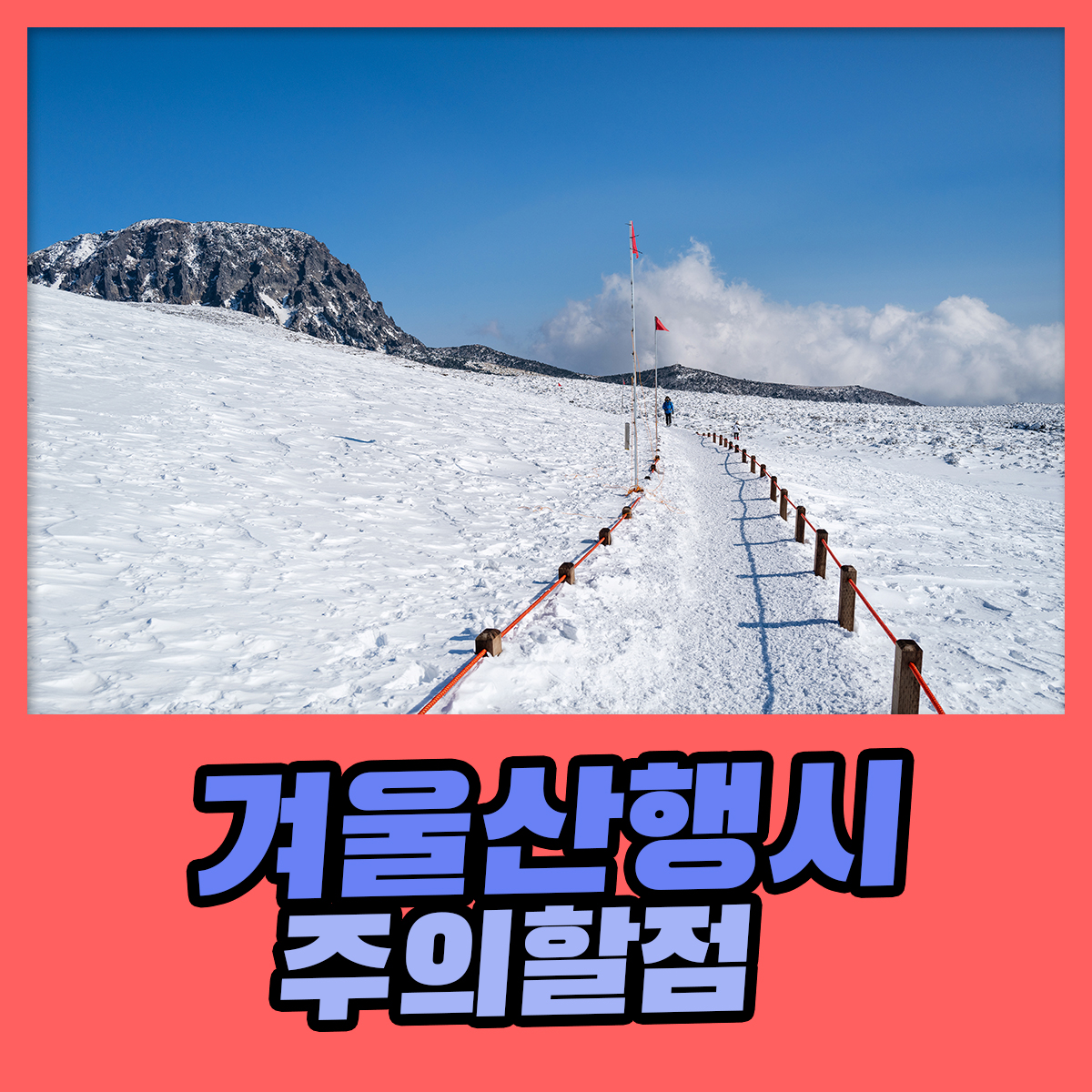 겨울 산행 시 주의해야 할 점 : 건강검진정보