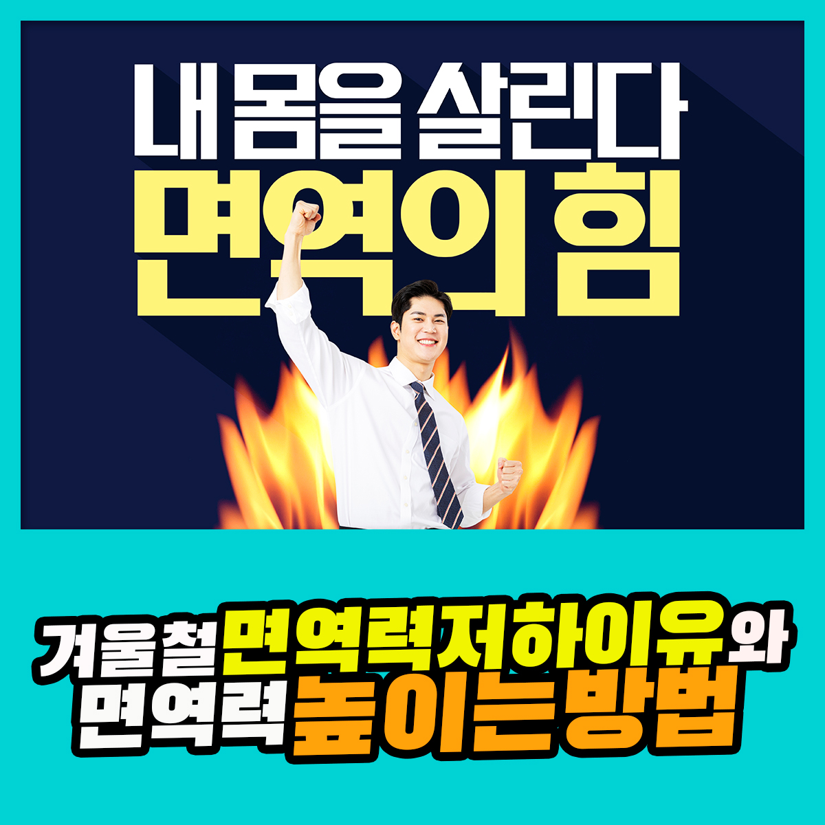 겨울철 면역력 떨어지는 이유와 면역력 높이는 법 : 건강검진정보