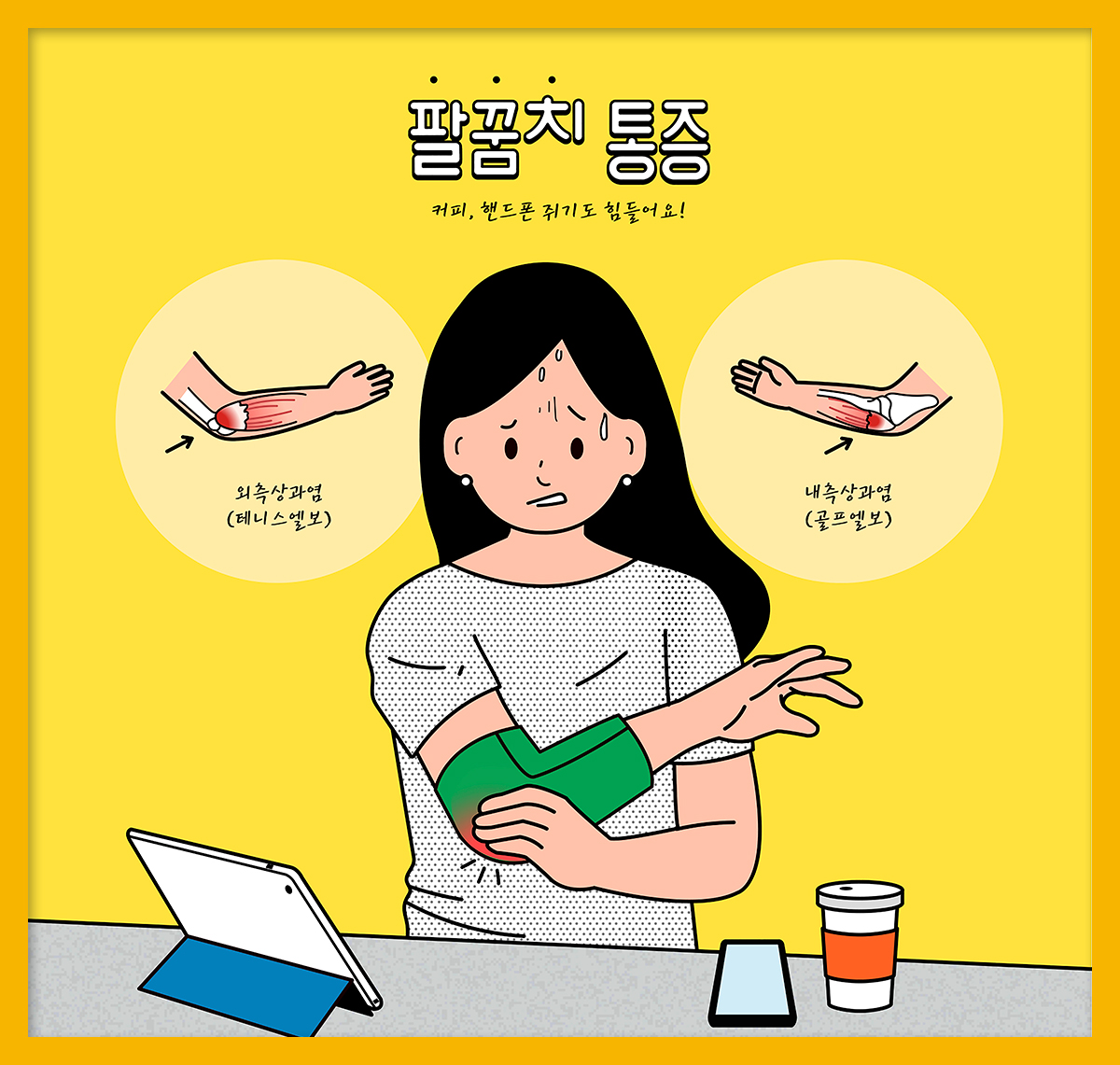팔꿈치 통증 증상과 예방법 : 건강검진정보 팔꿈치 통증 증상과 예방법 : 건강검진정보