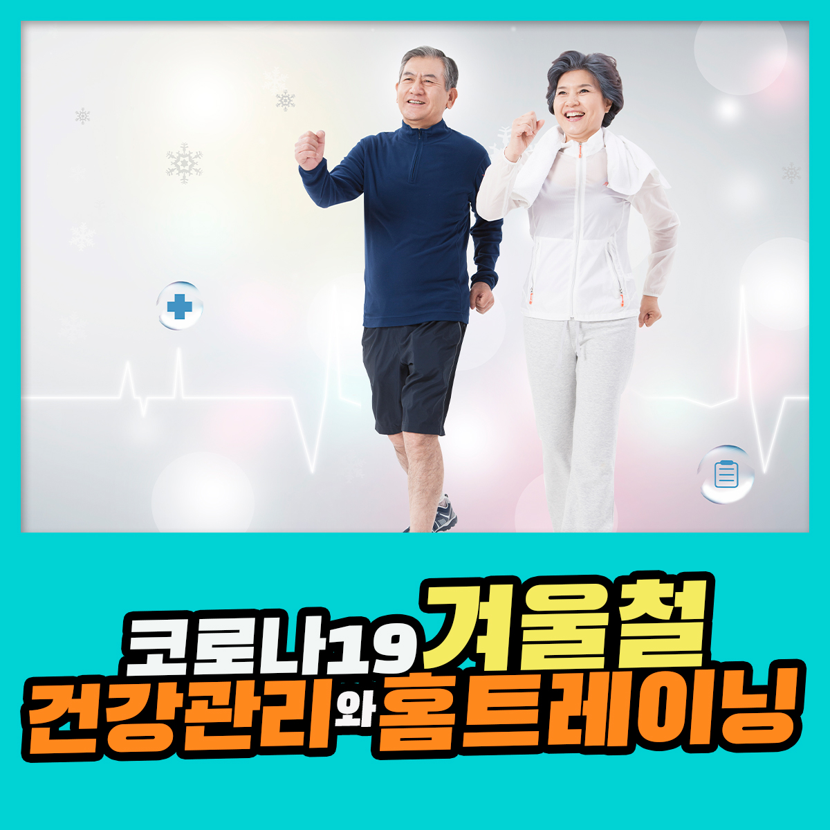 코로나19 겨울철 건강관리와 홈트레이닝 : 건강검진정보