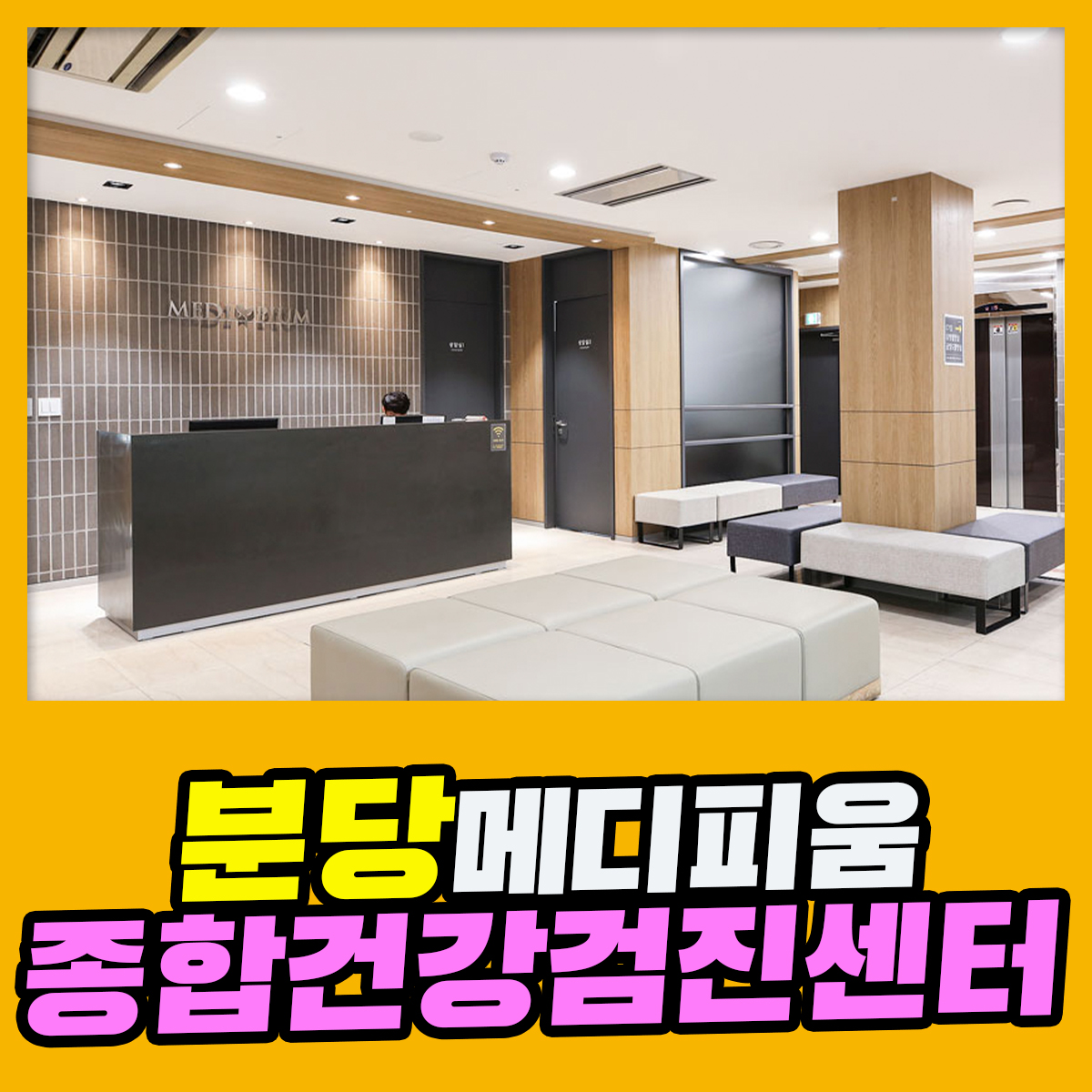 분당 종합 건강검진센터 / 건강검진 처음이라면 메디피움에서 : 제휴병원소식