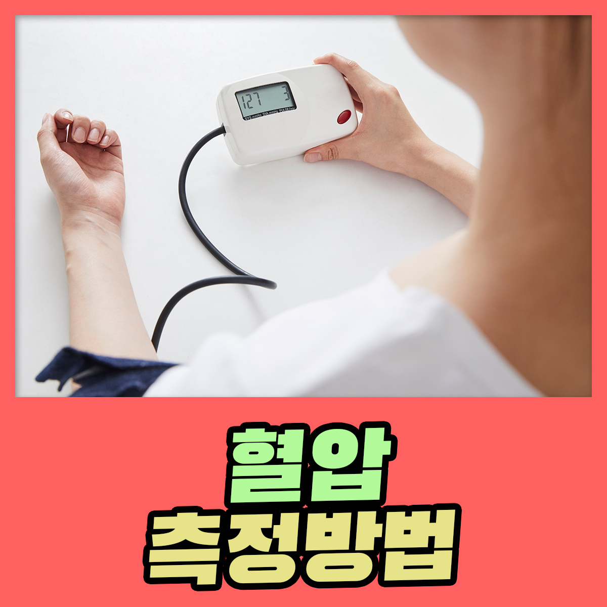 고혈압, 혈압을 잘 측정하려면(혈압 측정 방법) : 건강검진정보