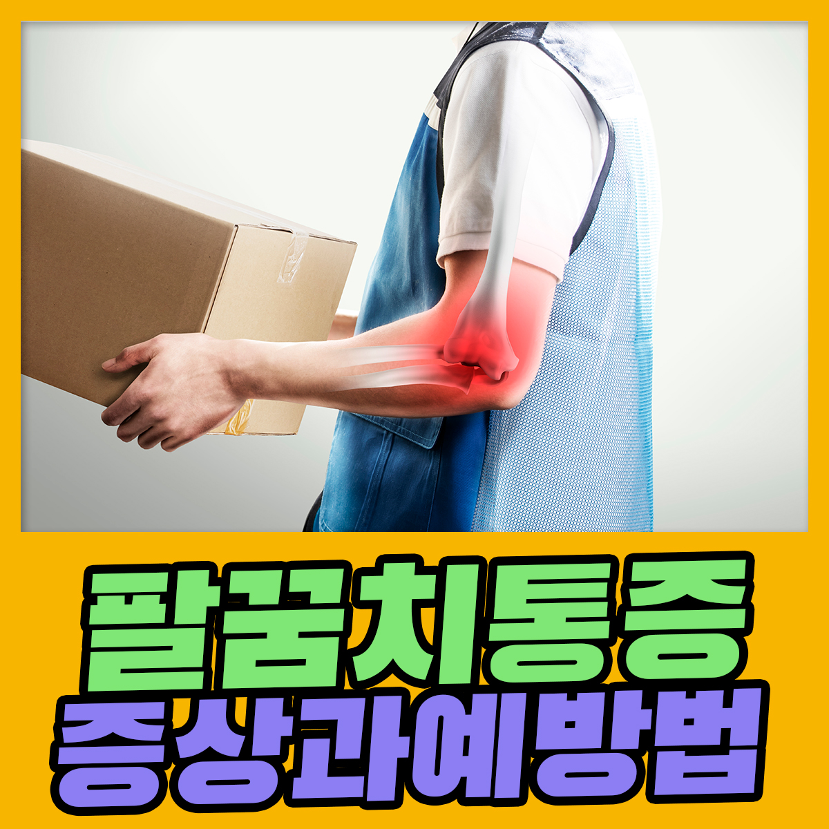 팔꿈치 통증 증상과 예방법 : 건강검진정보 팔꿈치 통증 증상과 예방법 : 건강검진정보