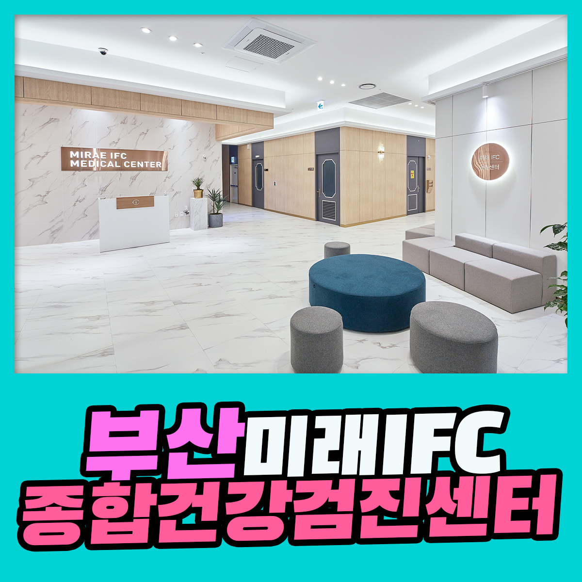 부산종합건강검진센터/건강관리의 첫걸음은 부산미래IFC검진센터에서