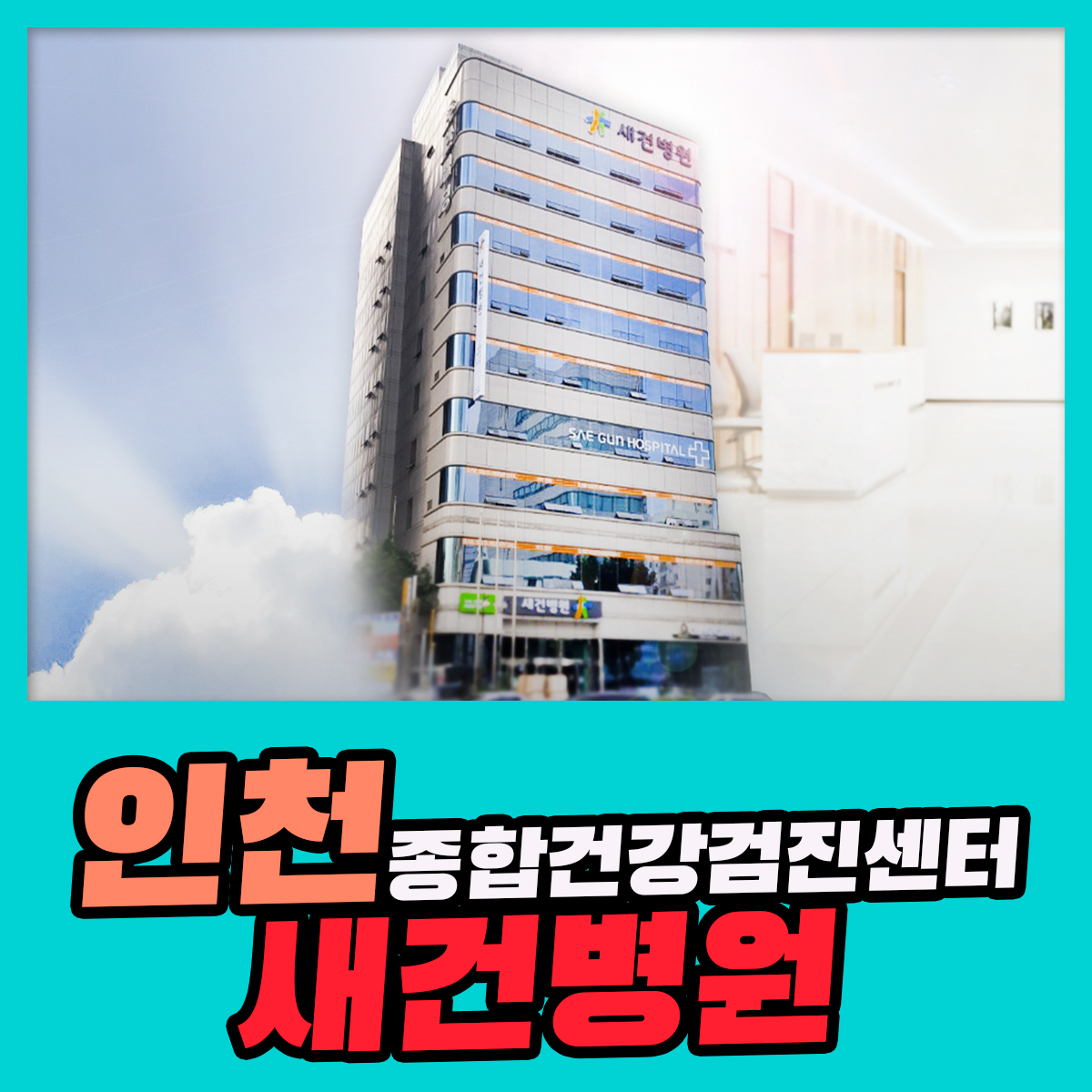 인천 건강검진센터 현재 자신의 상태를 인천 건강검진센터 현재 자신의 상태를