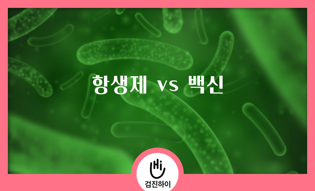 세균과 바이러스의 차이점을 알고 계시나요? : 건강검진정보