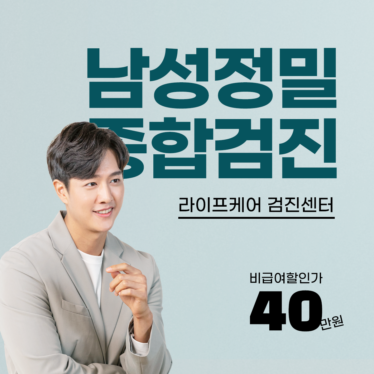 남성정밀[라이프케어]