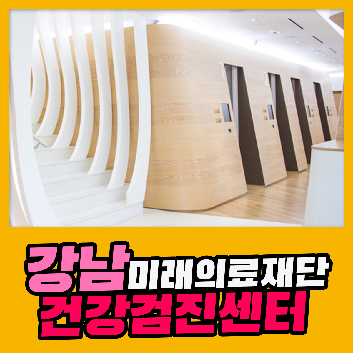 강남 건강검진센터 미래의료재단, 건강검진 더 이상 미루지 마세요 : 제휴병원소식