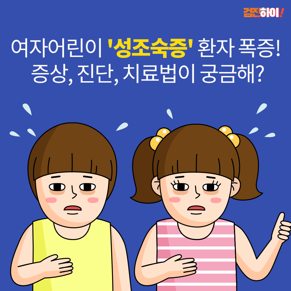 여아 성조숙증 증상 검사 및 주사 치료