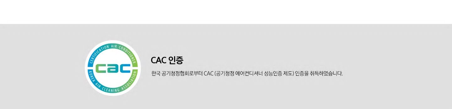 cac 인증 앰블럼과 cac 인증. 한국 공기청정협회로부터 cac (공기청정 에어컨디셔너 성능인증 제도) 인증을 취득하였습니다.  문구가 보입니다.