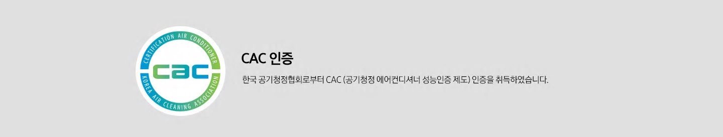 cac 인증 앰블럼과 cac 인증. 한국 공기청정협회로부터 cac (공기청정 에어컨디셔너 성능인증 제도) 인증을 취득하였습니다. (2019)년. 문구가 보입니다.