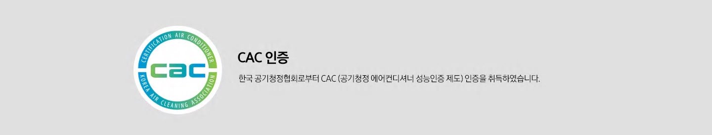 cac 인증 앰블럼과 cac 인증. 한국 공기청정협회로부터 cac (공기청정 에어컨디셔너 성능인증 제도) 인증을 취득하였습니다. (2019)년. 문구가 보입니다.