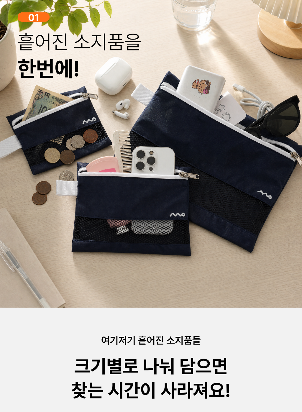 메시 파우치 3종 - 베이지