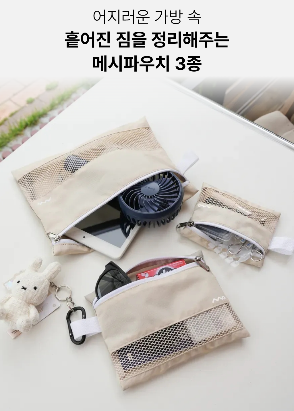 메시 파우치 3종 - 베이지