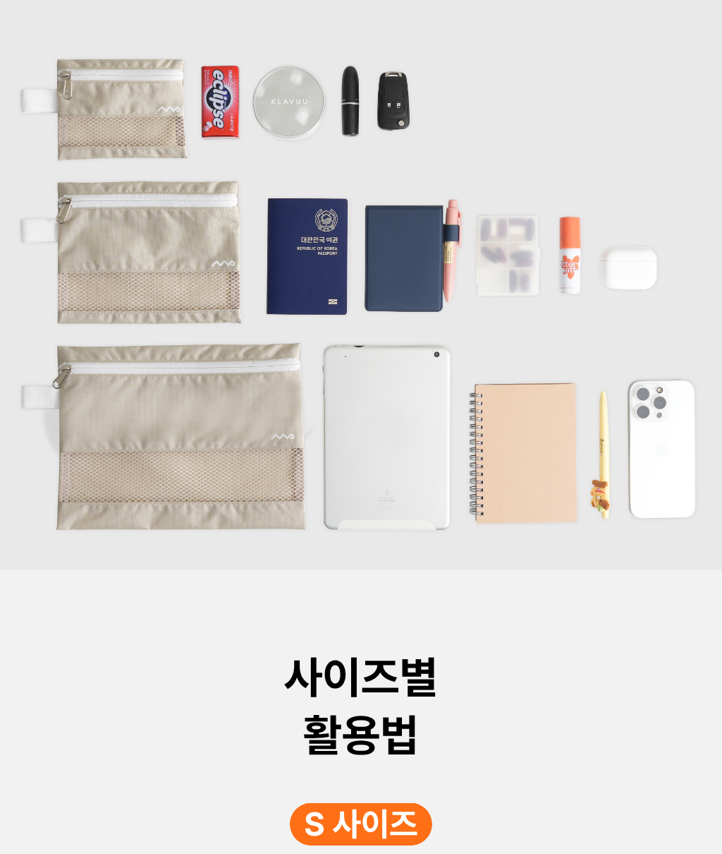 메시 파우치 3종 - 베이지
