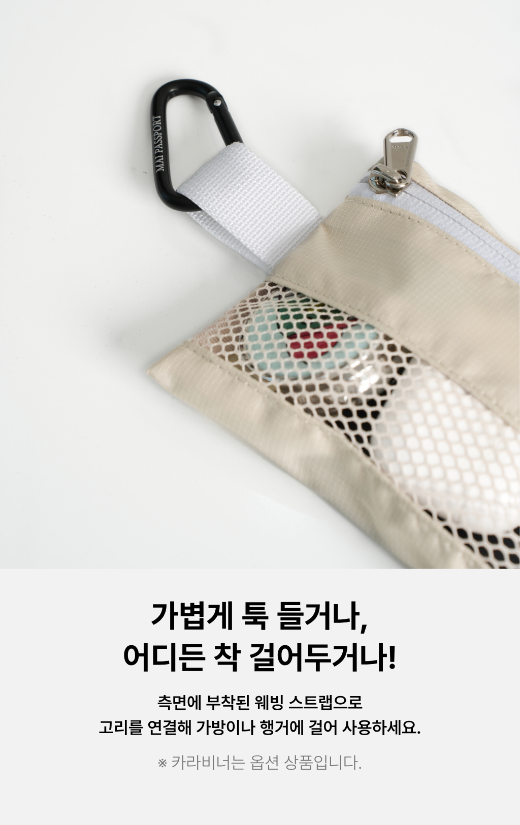 메시 파우치 3종 - 베이지