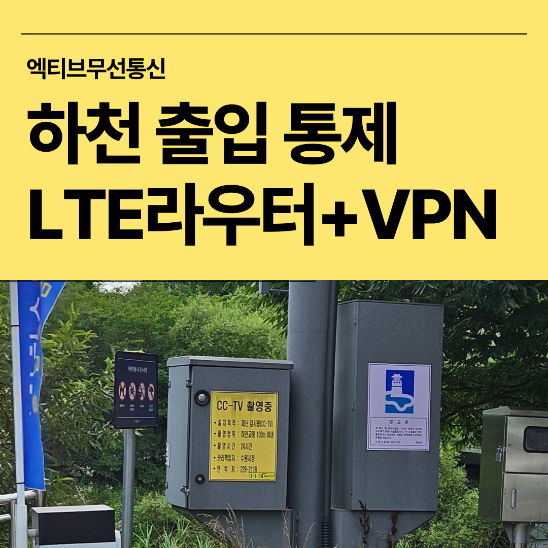하천에 설치된 자동 출입 차단기와 경고 표지판이 보이는 모습