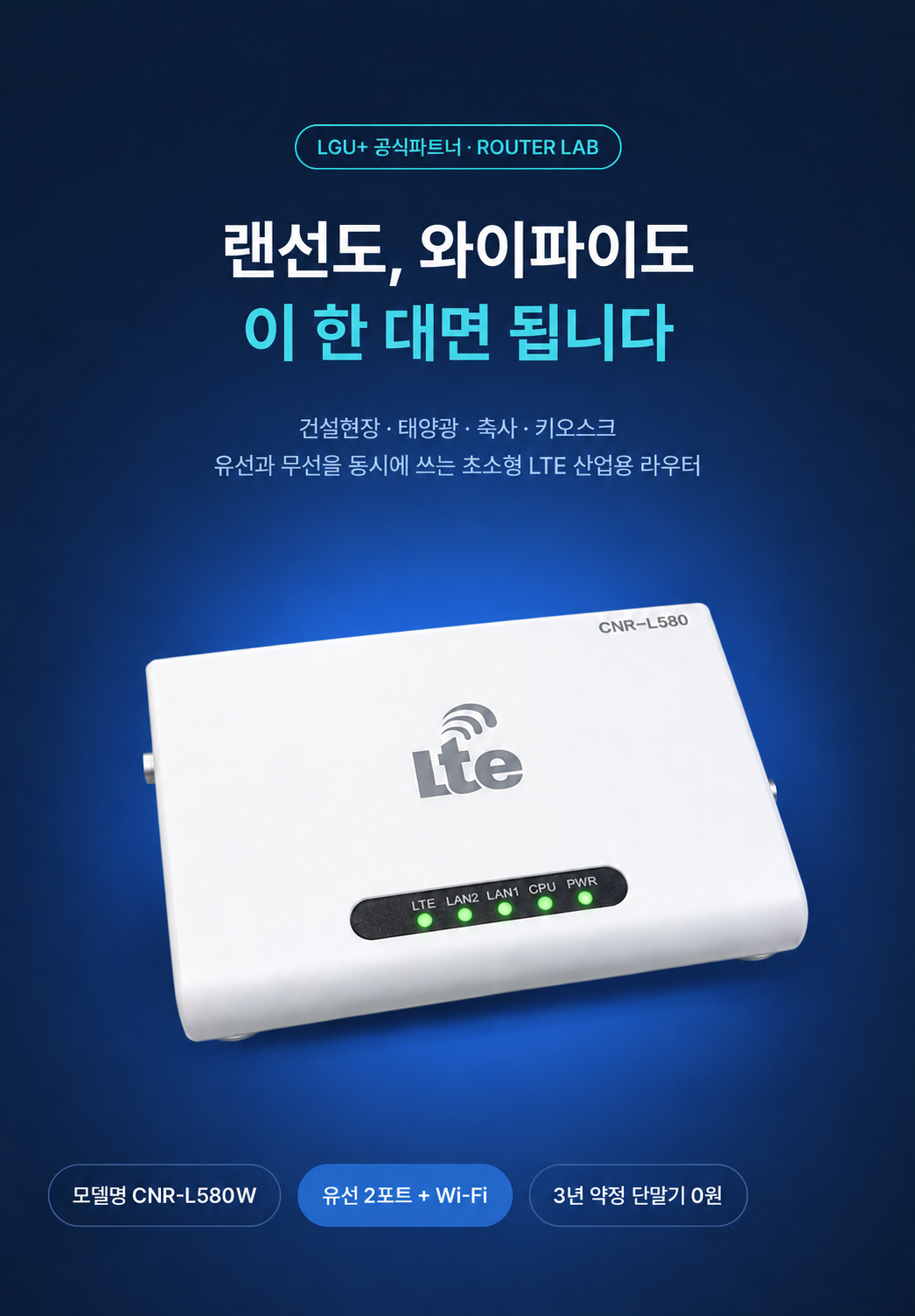 CNR-L580W LTE 라우터 | 유선 2포트와 와이파이를 한 대로
