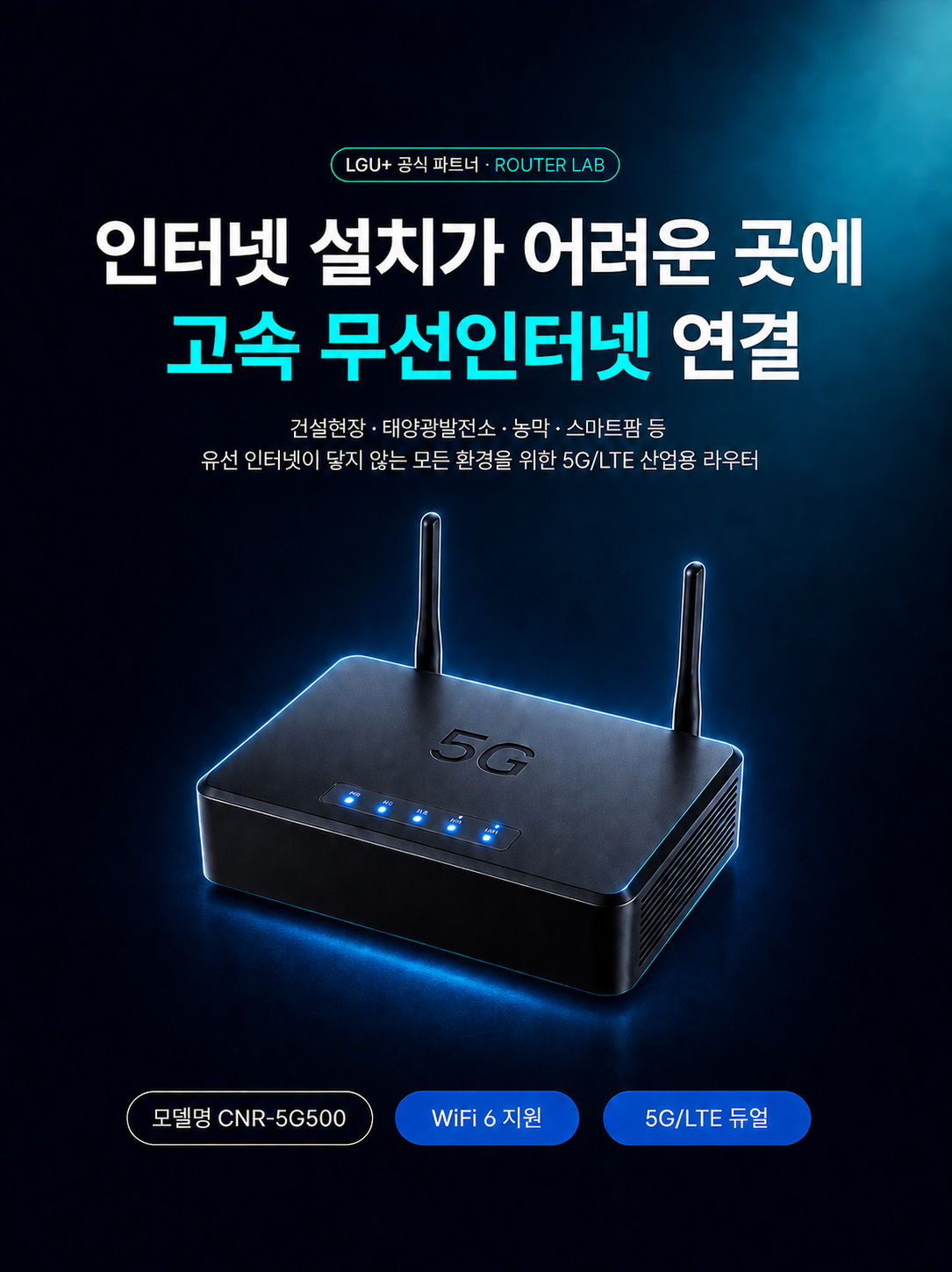 CNR-5G500 5G 라우터 | 건설현장·농막·캠핑장 유심 무선인터넷