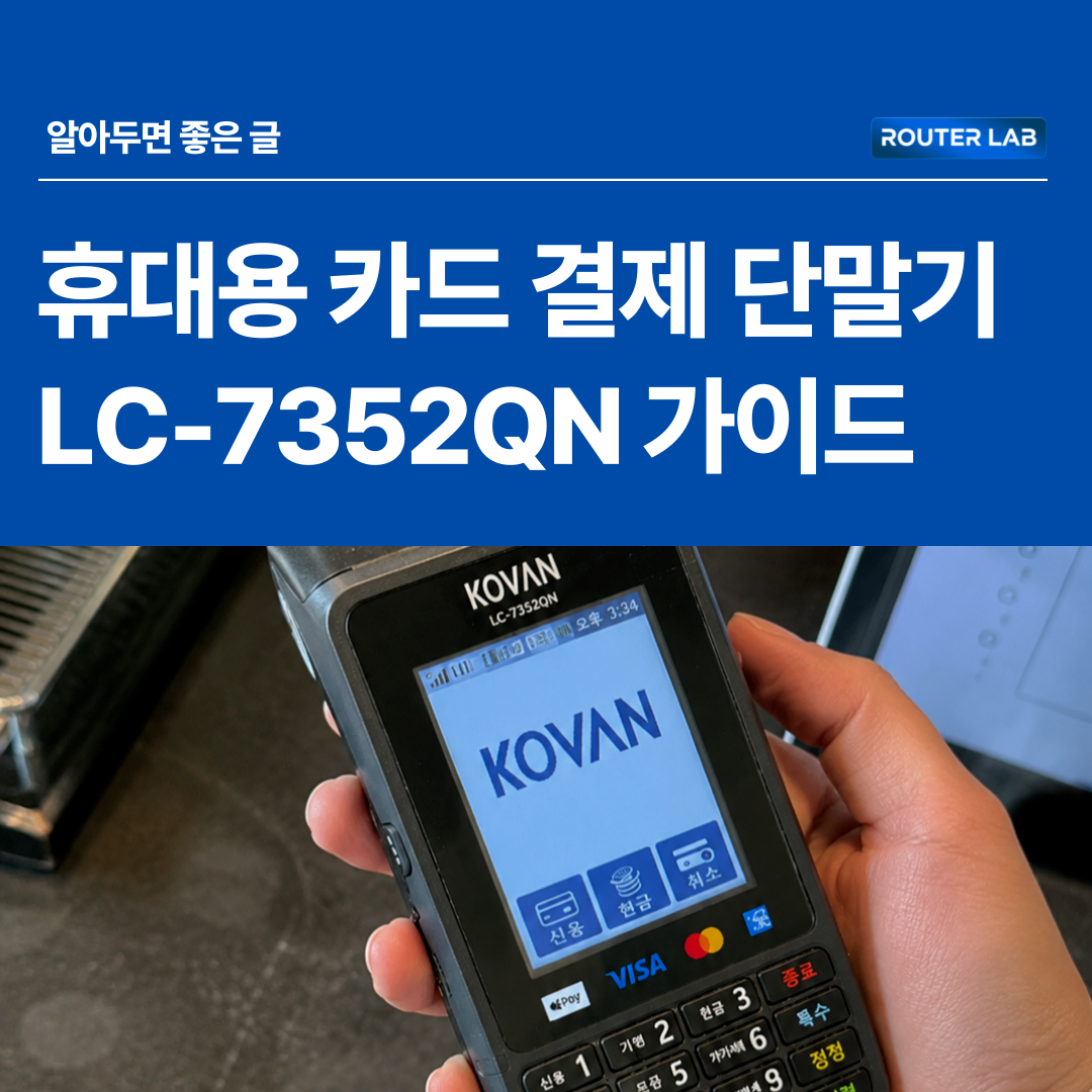 휴대용 카드 결제 단말기 관련 썸네일