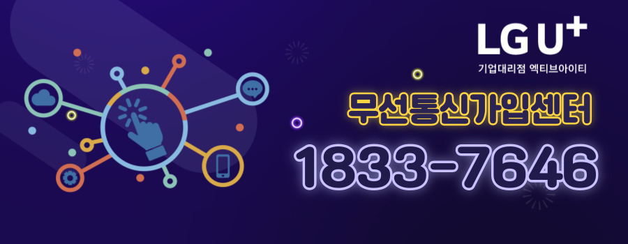 LG U+ 기업대리점 엑티브아이티 무선통신 가입센터 안내 배너 – 문의전화 1833-7646