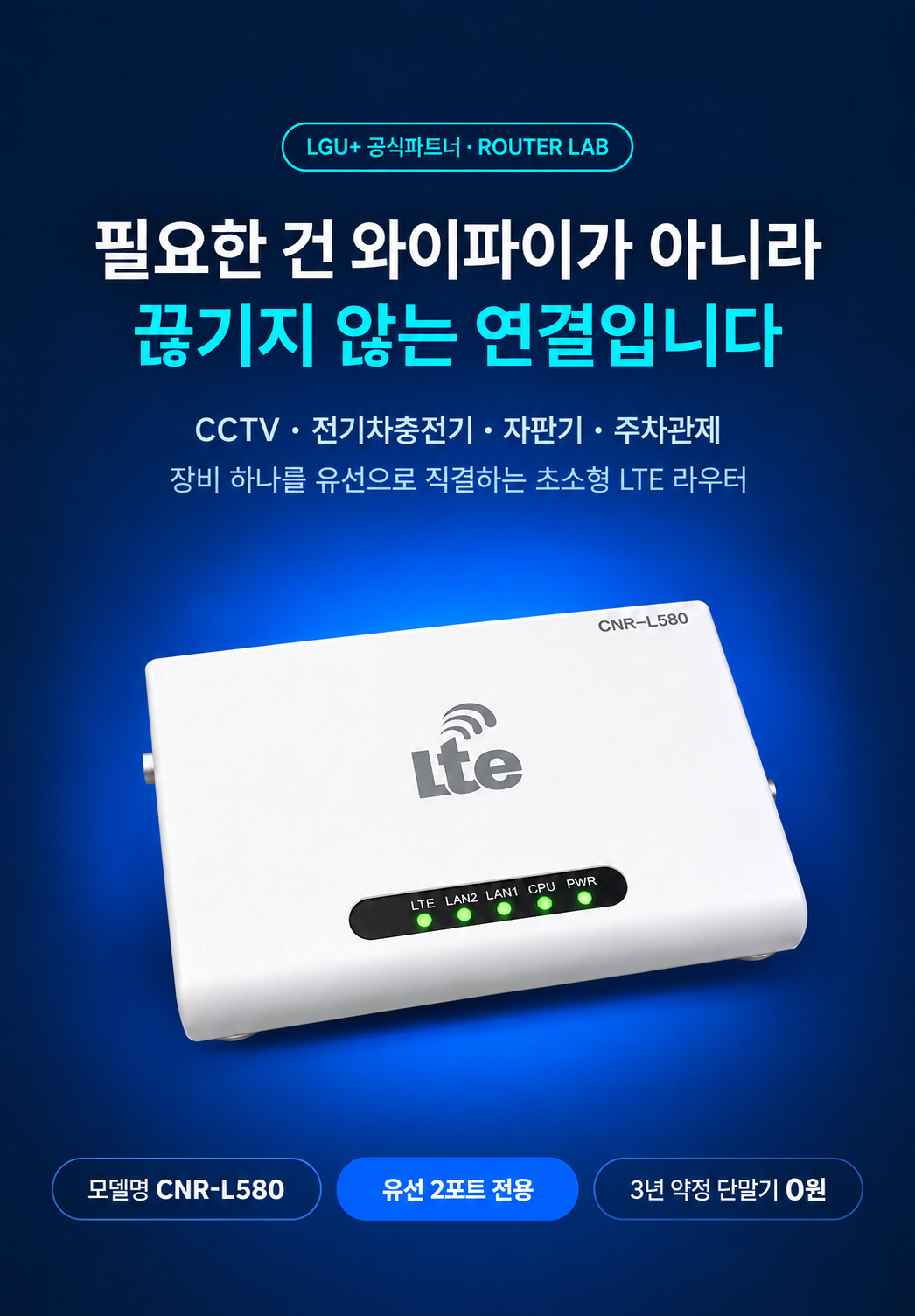 CNR-L580 LTE 라우터 개통 | 유선 2포트 전용, 3년 약정 단말기 0원
