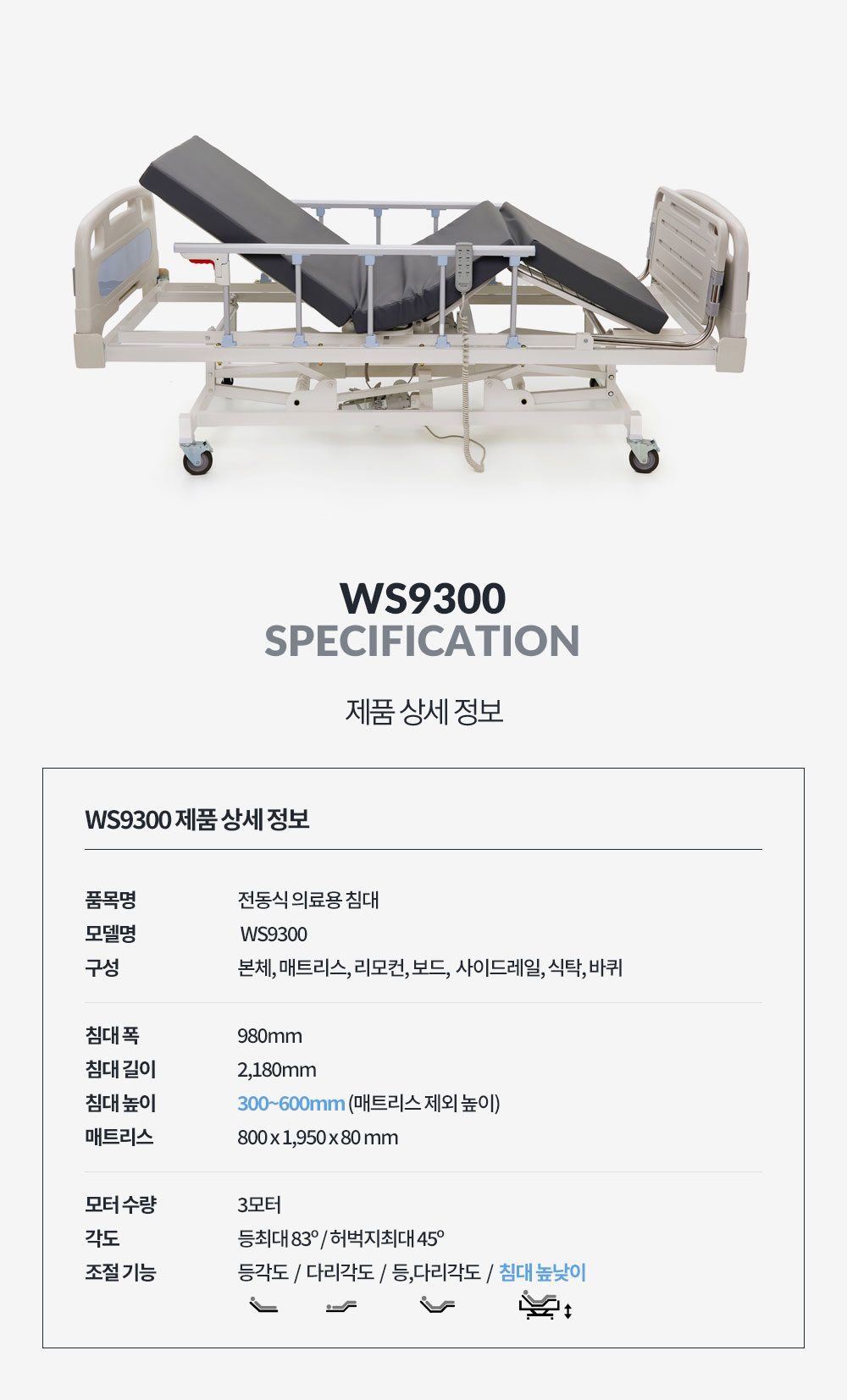전동침대 WS9300