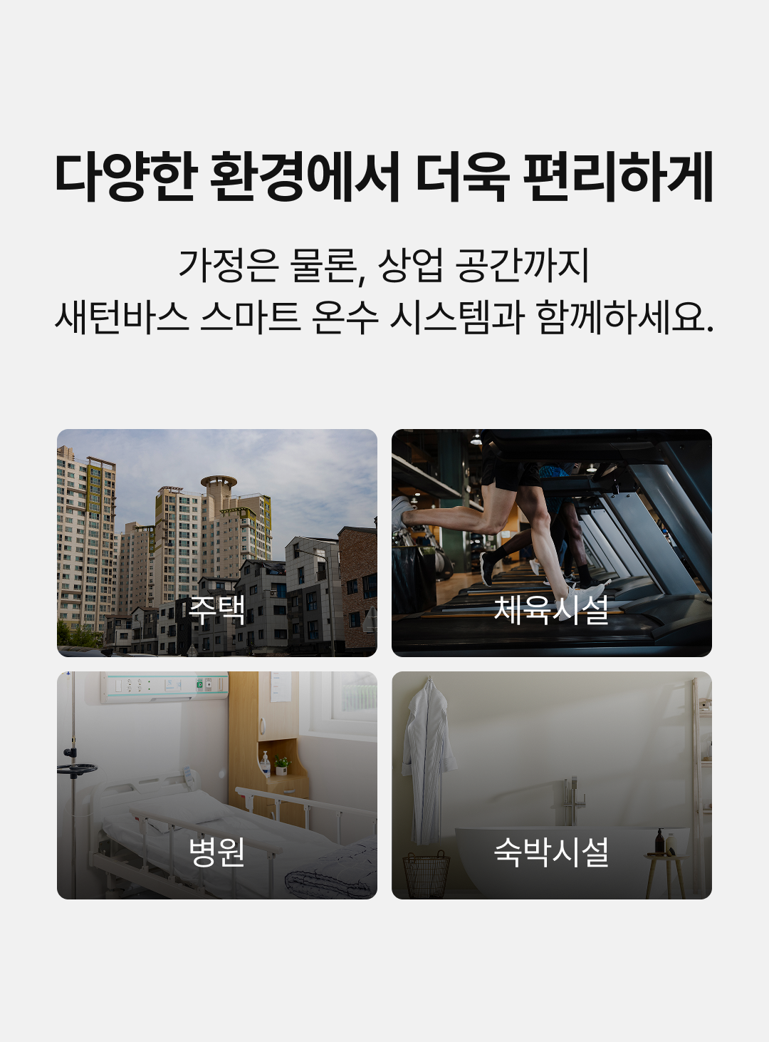 스마트 온수 시스템
