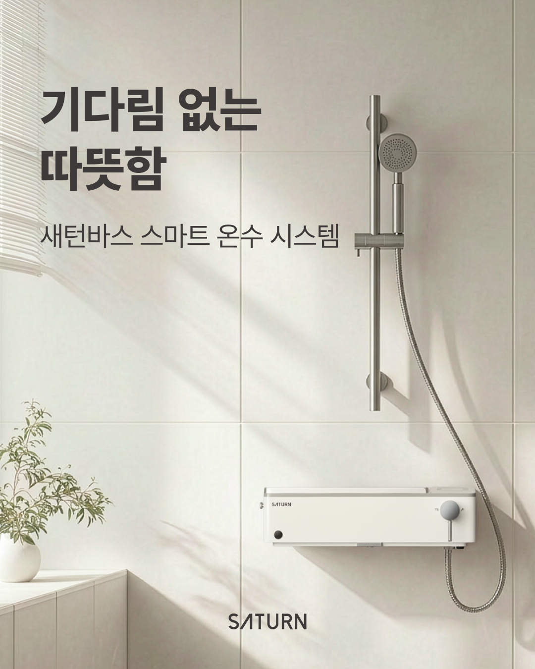 스마트 온수 시스템