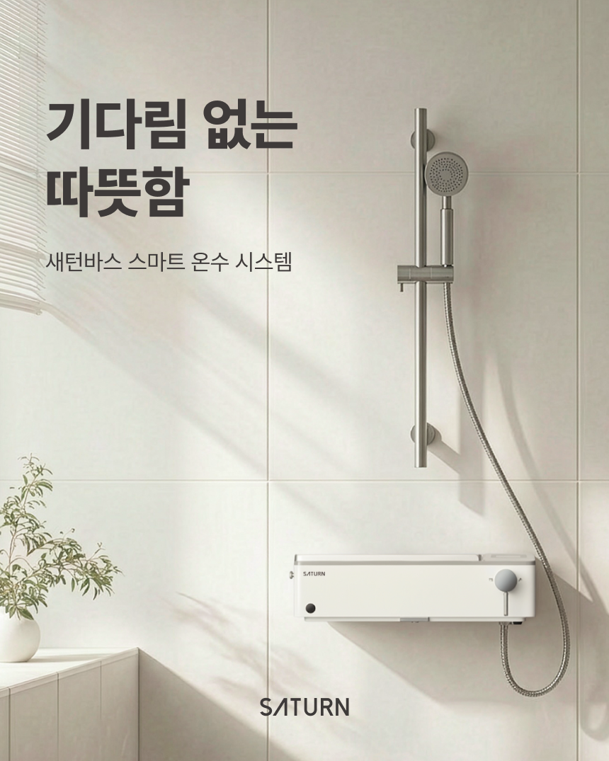 스마트 온수 시스템