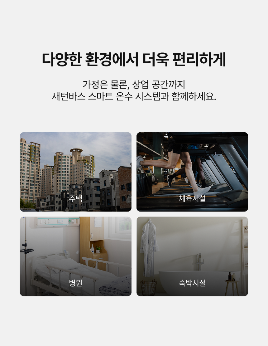 스마트 온수 시스템