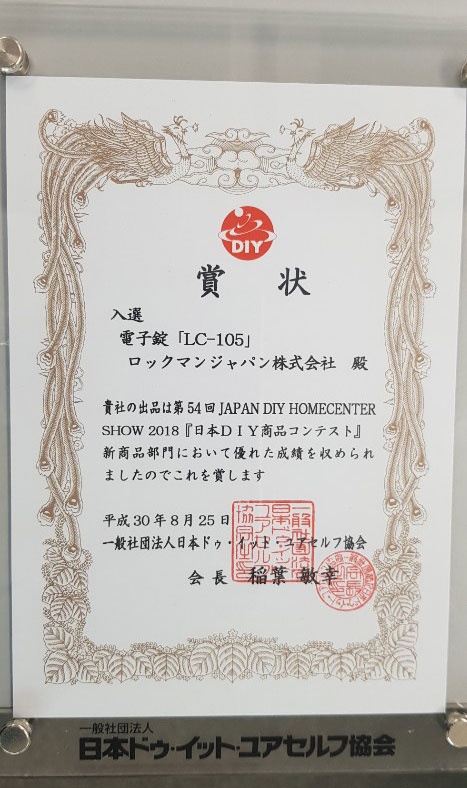 JAPAN DIY HOMECENTER SHOW 2018 신상품 콘테스트에 입선한 LC-105 디지털도어록