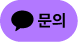 카카오톡 채널 채팅하기 버튼