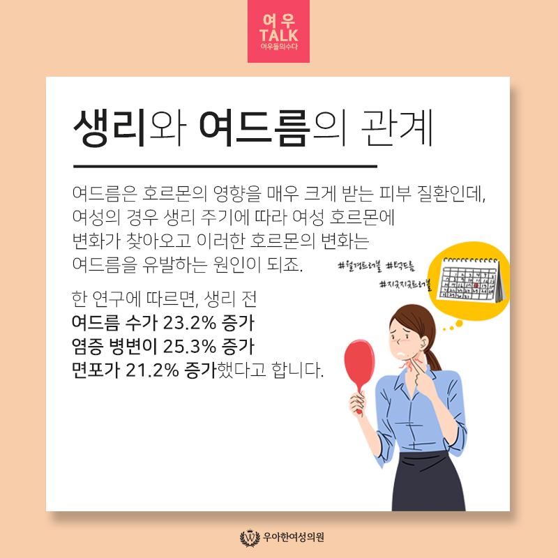 [네이처수X우아한여성의원] #생리 전 여드름 