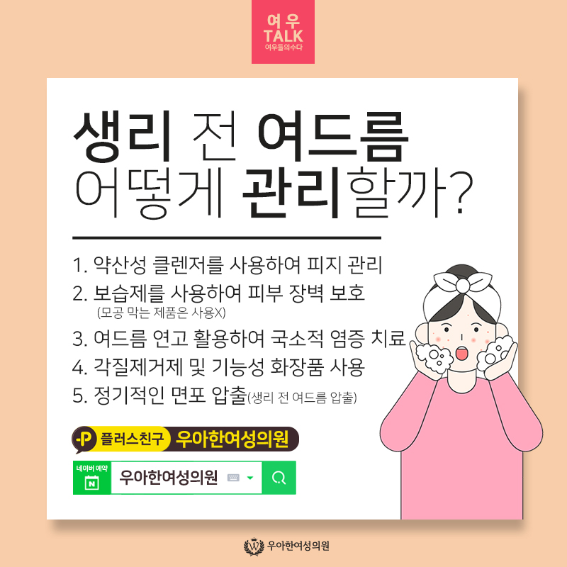 [네이처수X우아한여성의원] #생리 전 여드름 