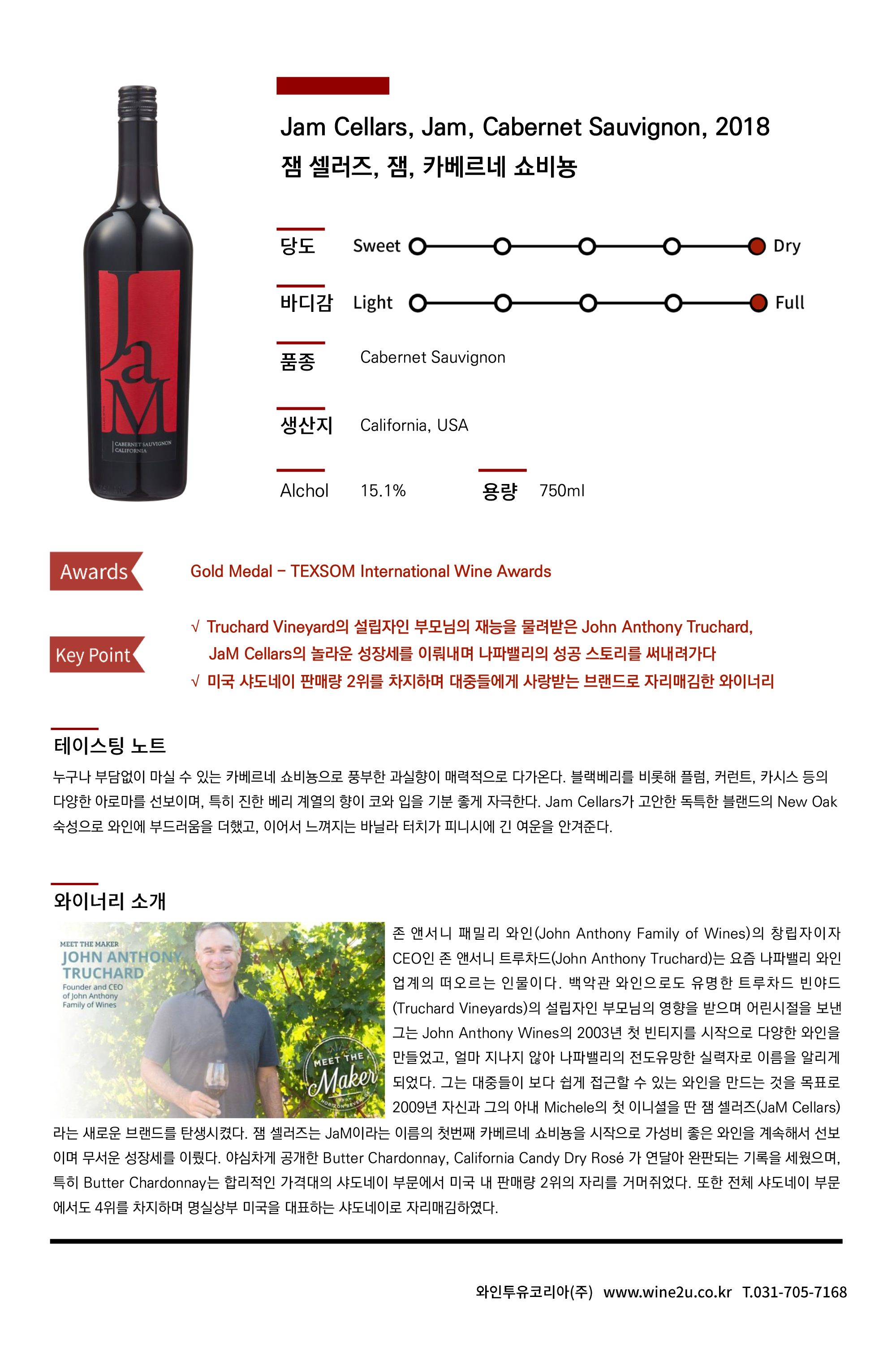 Jam Cellars Jam Sauvignon 잼 셀러즈 잼 카베르네 쇼비뇽