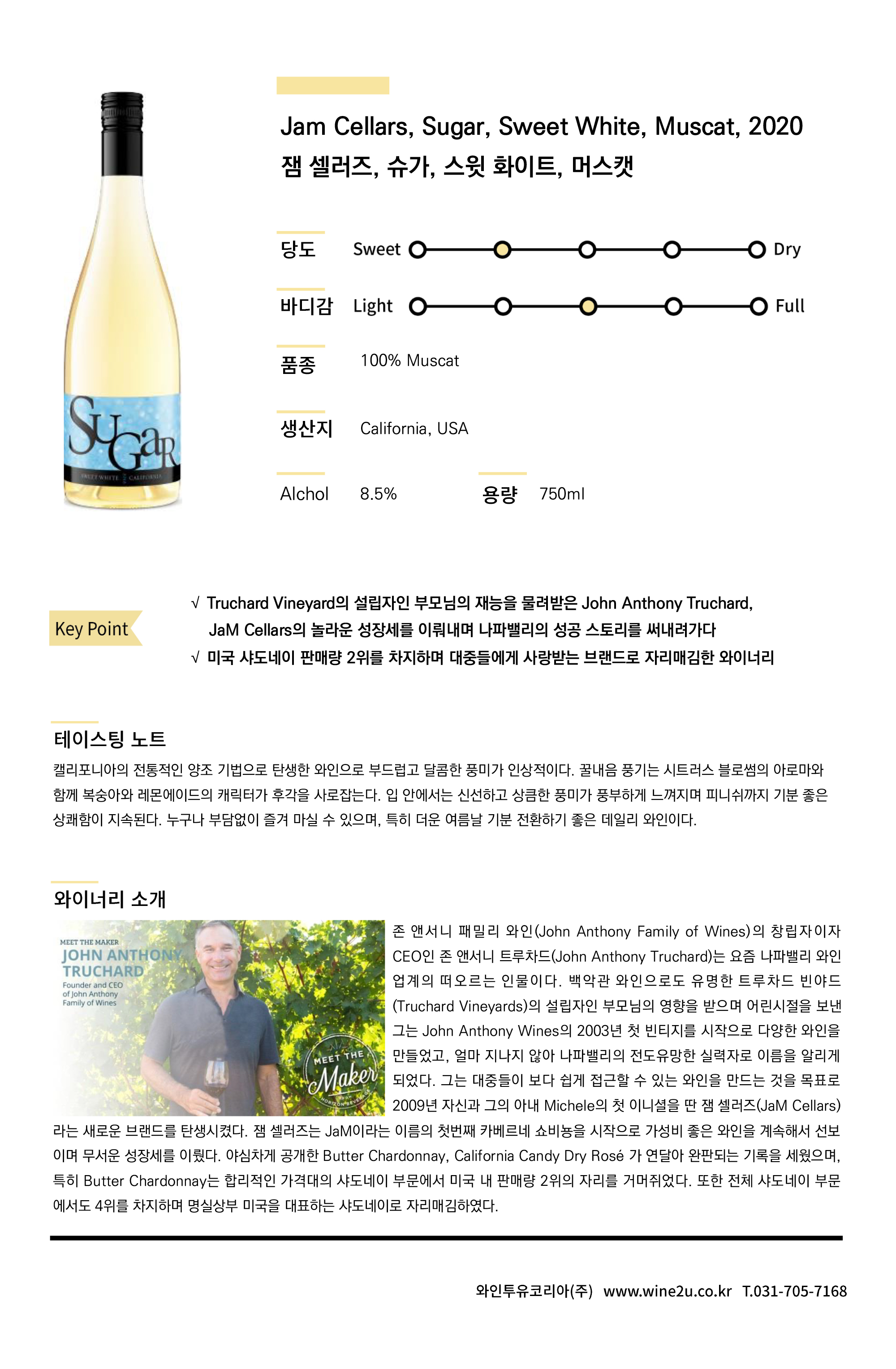 Jam Cellars Sugar Sweet White Muscat 잼 셀러즈 슈가 스윗 화이트 머스캣