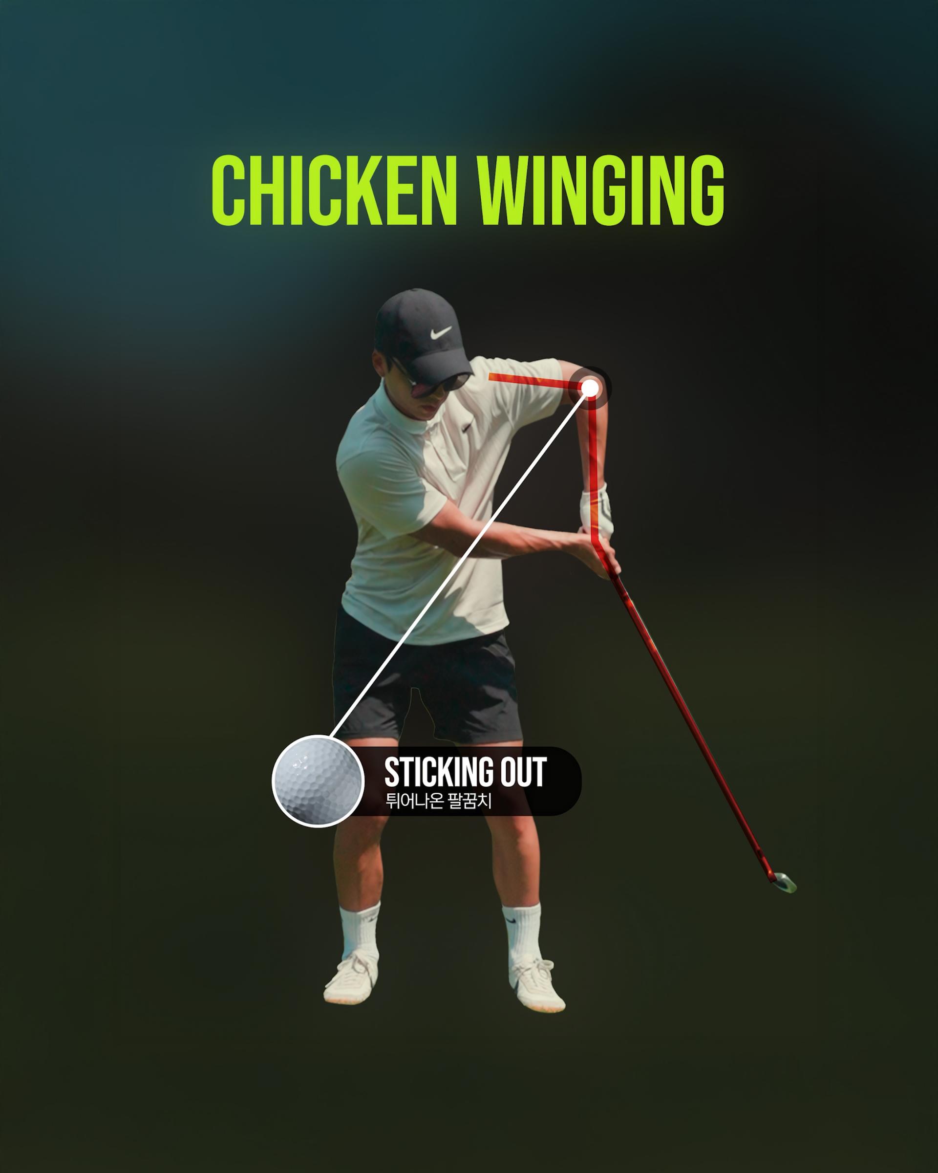 치킨윙잉,팔꿈치펴기,스윙팔문제,스윙궤도교정