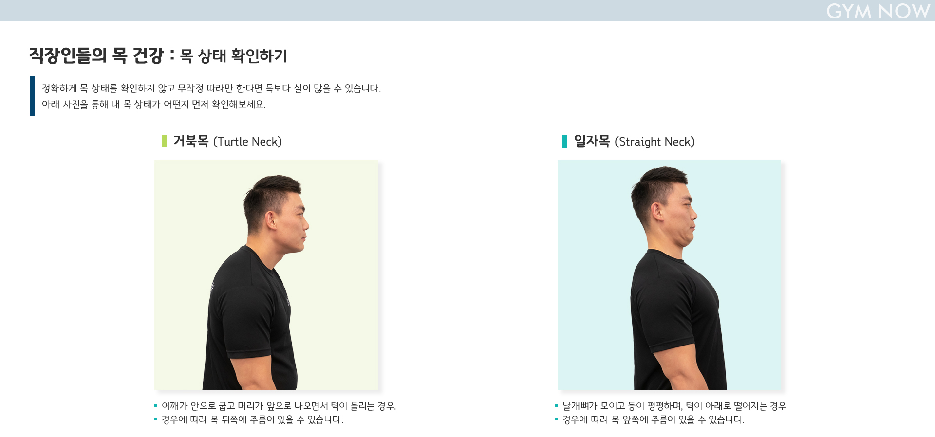 직장인들의 목 건강