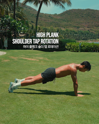하이플랭크,플랭크,숄더탭,로테이션,회전,HighPlank,Plank,ShoulderTap,Rotation
