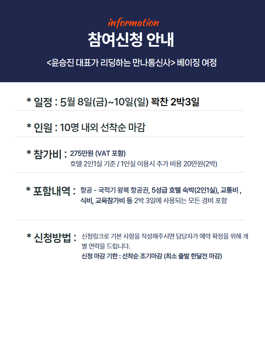 [26년 5월] 만나통신사 베이징 정기여정 2박3일