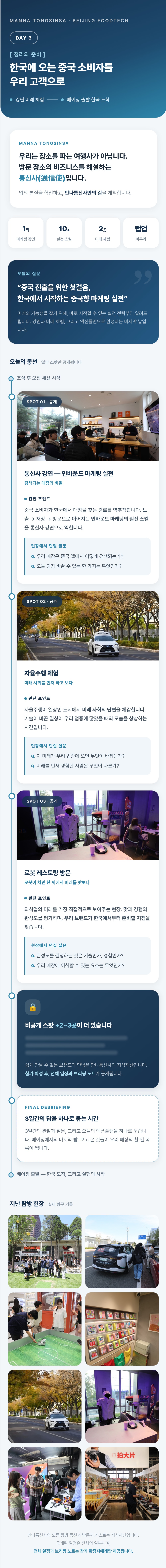 [26년 8월] 만나통신사 베이징 푸드테크 여정 2박3일 (8월 28일~30일)