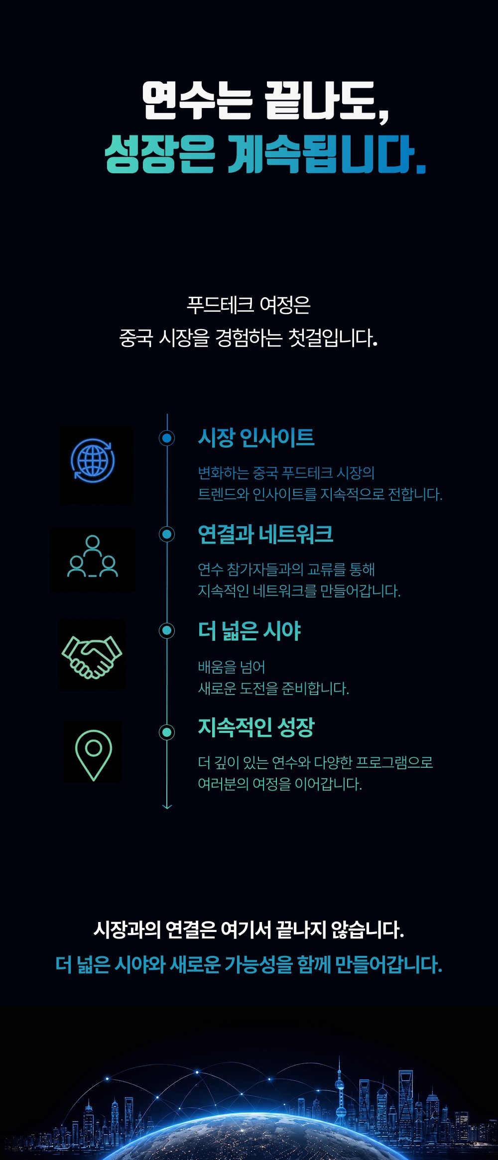 [26년 8월] 만나통신사 베이징 푸드테크 여정 2박3일 (8월 28일~30일)